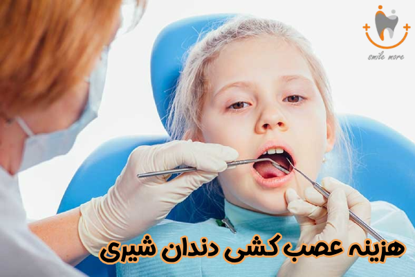 هزینه عصب کشی دندان شیری