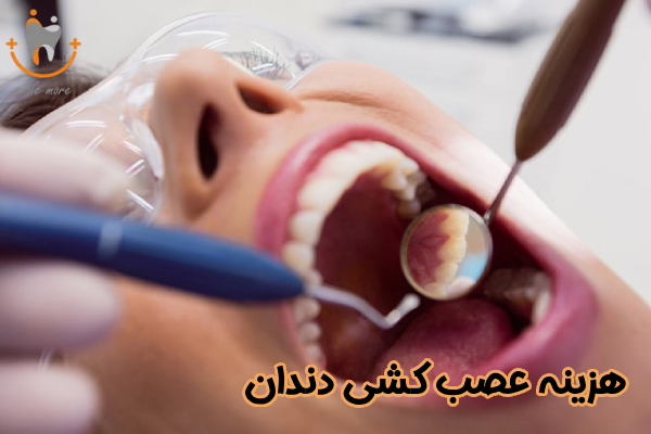 قیمت عصب کشی دندان