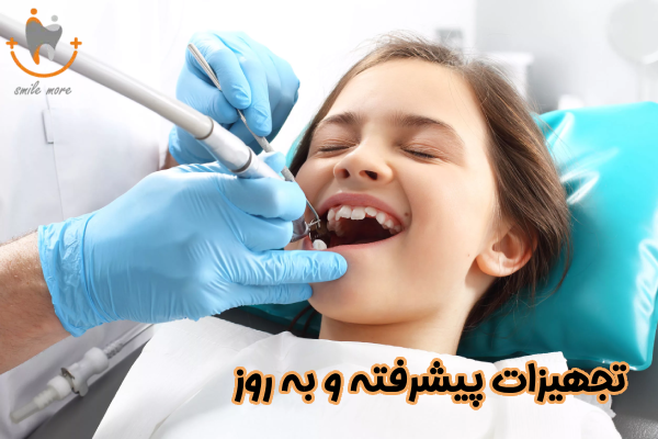 تجهیزات پیشرفته و به‌ روز