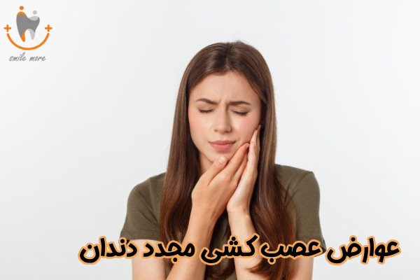 عوارض عصب کشی مجدد دندان
