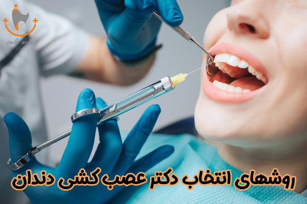 روشهای انتخاب دکتر عصب کشی دندان