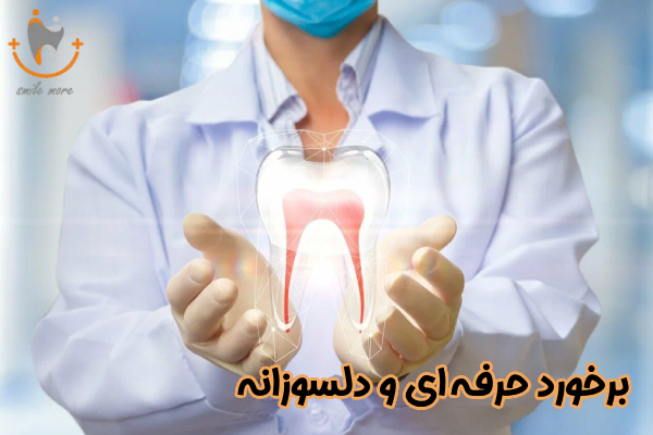 برخورد حرفه‌ ای و دلسوزانه