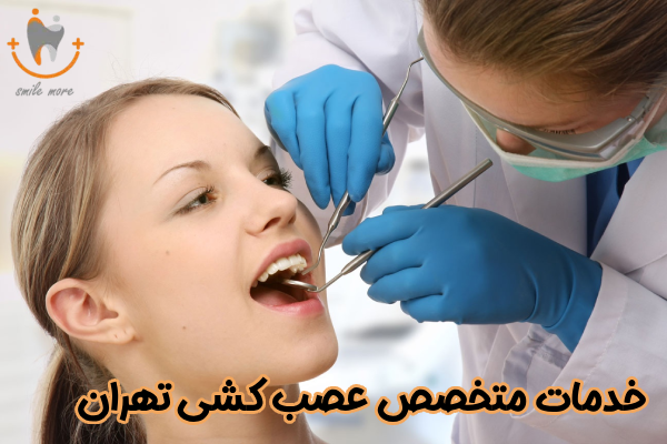 خدمات متخصص عصب‌ کشی تهران