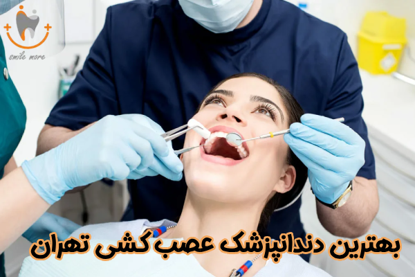 بهترین دندانپزشک عصب کشی تهران