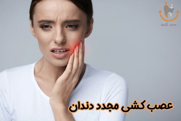 عصب کشی مجدد دندان چیست