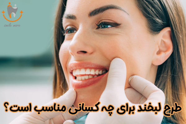 کاندیدای مناسب برای طرح لبخند