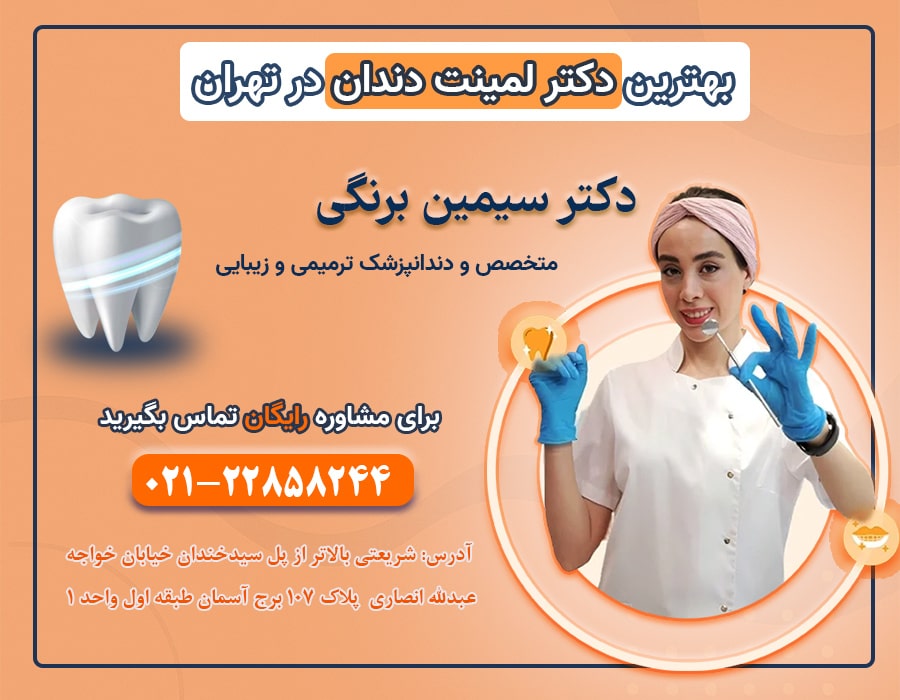 بهترین دکتر لمینت دندان در تهران
