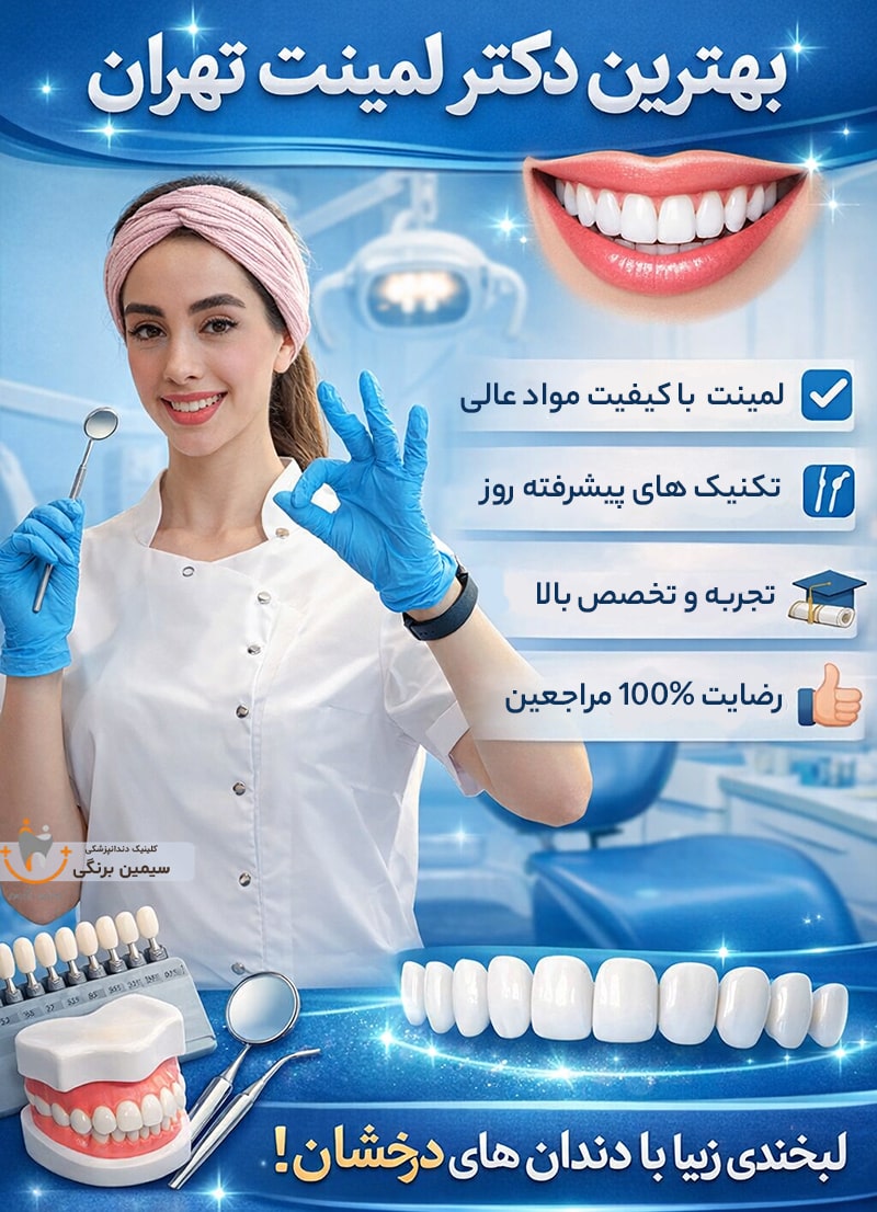 بهترین دکتر لمینت دندان در تهران