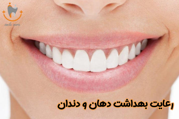 رعایت بهداشت دهان و دندان