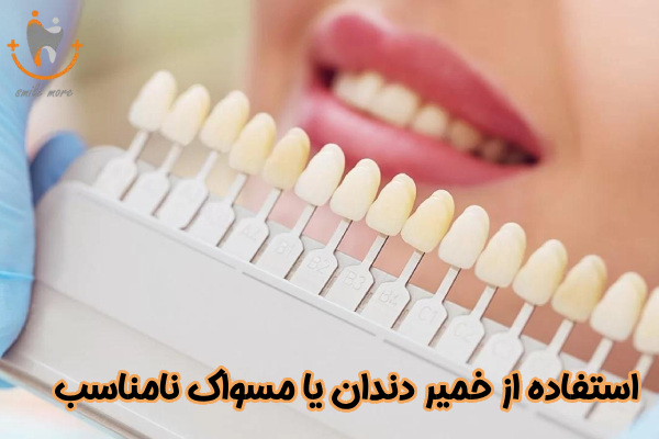 استفاده از خمیر دندان یا مسواک نامناسب
