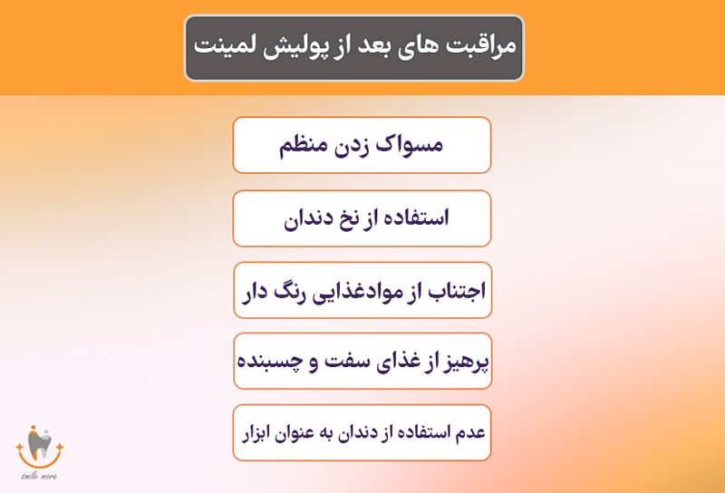مراقبت‌ های بعد از پولیش لمینت