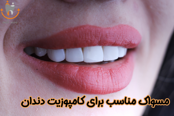 مسواک مناسب برای کامپوزیت دندان