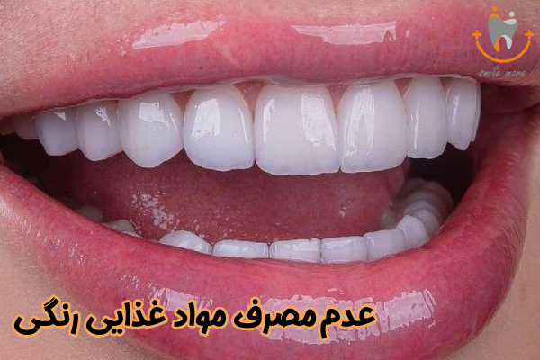 عدم مصرف مواد غذایی رنگی