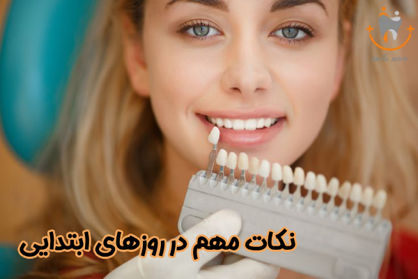 نکات مهم در روزهای ابتدایی