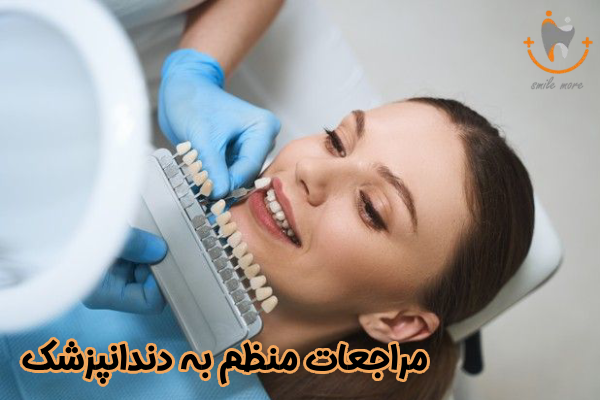 مراجعات منظم به دندانپزشک