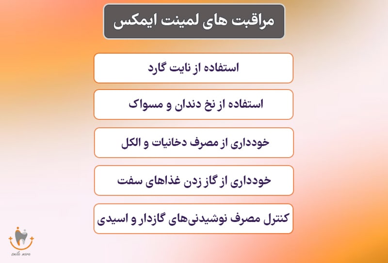 مراقبت های بعد از لمینت ایمکس دندان 
