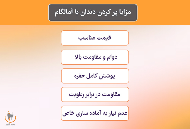 مزایای استفاده از آمالگام