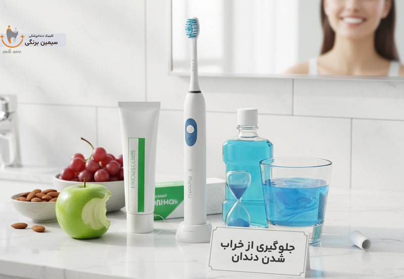 جلوگیری از پوسیدگی دندان
