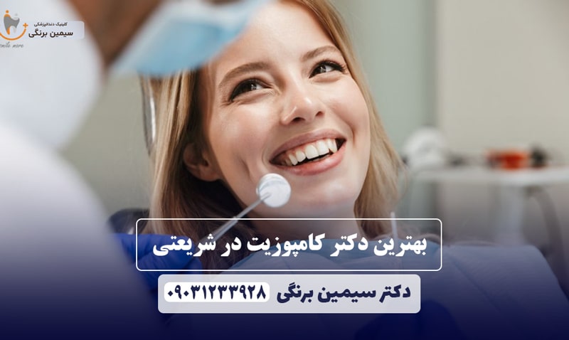 بهترین دکتر کامپوزیت در شریعتی
