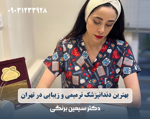 ویژگی های بهترین دندانپزشک ترمیمی و زیبایی در تهران