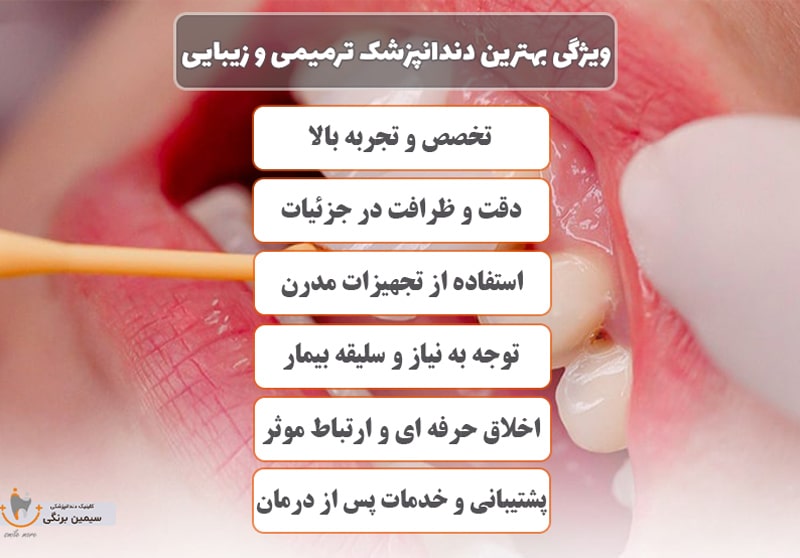 ویژگی های بهترین دندانپزشک ترمیمی و زیبایی در تهران