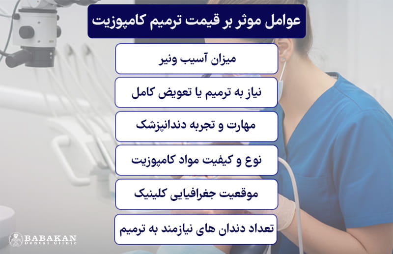 عوامل موثر بر قیمت ترمیم ونیر کامپوزیت