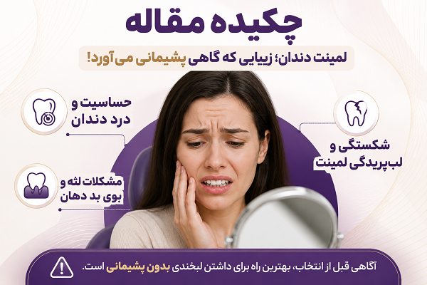 پشیمانی بعد از لمینت دندان